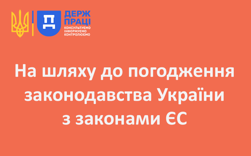 На шляху до погодження законодавства України з законами ЄС