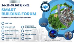 Щорічний міжнародний київський Форум «Smart Building» 24-25 травня (Національний центр «Український Дім»)