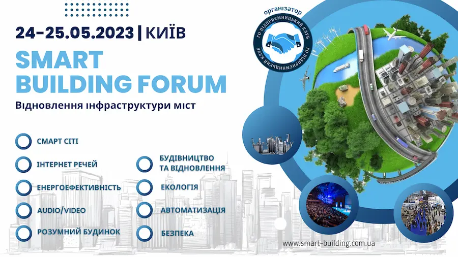 Щорічний міжнародний Форум «Smart Building» 24 – 25 травня у Києві (Національний центр «Український Дім»)
