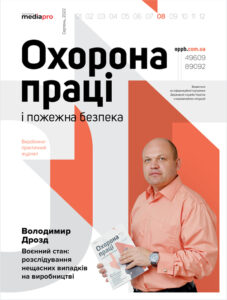 Журнал «Охорона праці і пожежна безпека» № 8, 2022