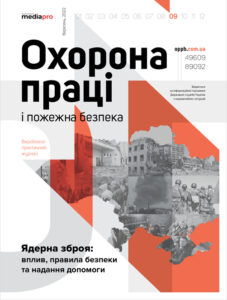 Журнал «Охорона праці і пожежна безпека» № 9, 2022