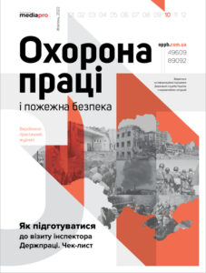 Журнал «Охорона праці і пожежна безпека» № 10, 2022