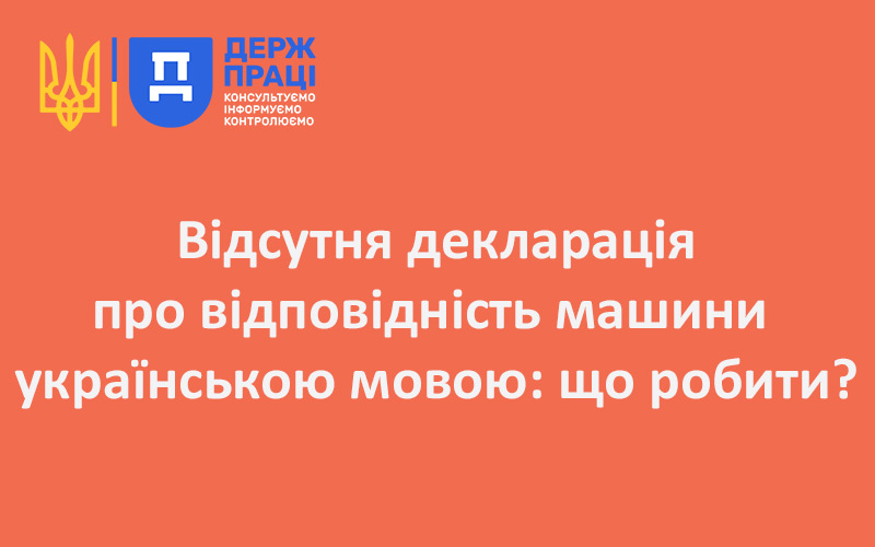 Відсутня декларація про відповідність машини українською мовою: що робити?