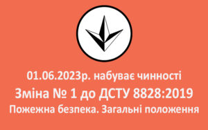 Незабаром набуває чинності Зміна № 1 до ДСТУ 8828:2019 Пожежна безпека. Загальні положення