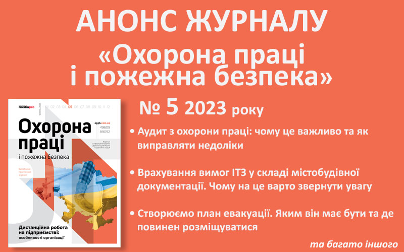 Живий журнал «Охорона праці і пожежна безпека»: анонс травневого номера (№ 5, 2023)