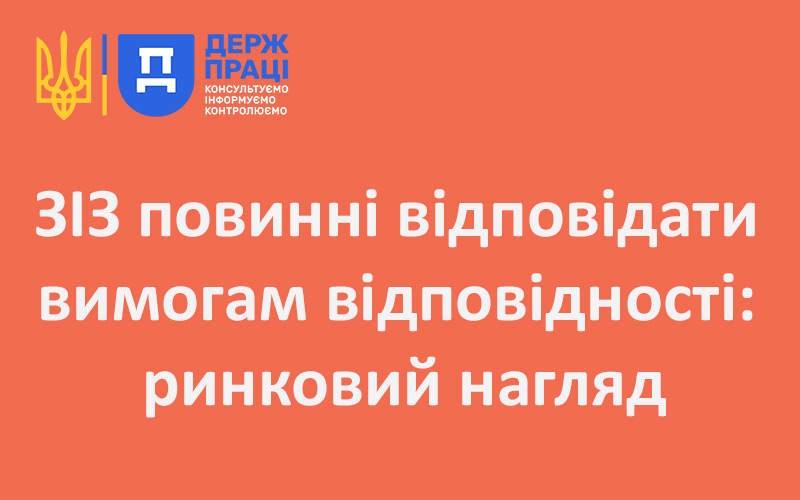 ЗІЗ повинні відповідати вимогам відповідності: ринковий нагляд