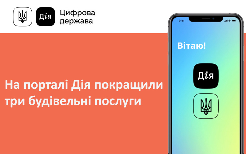 На порталі Дія покращили три будівельні послуги: відтепер можна редагувати повідомлення і подати заяву ще швидше