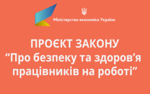 Проєкт закону “Про безпеку та здоров’я працівників на роботі”