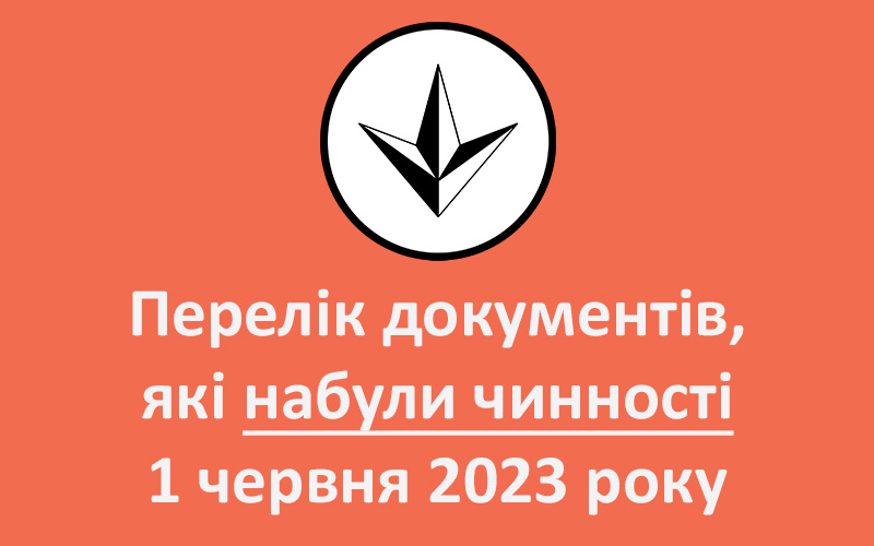 Перелік документів, які набули чинності 1 червня 2023 року