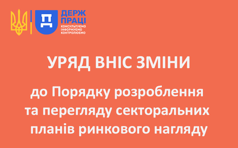 Уряд уточнив порядок розроблення та перегляду секторальних планів ринкового нагляду