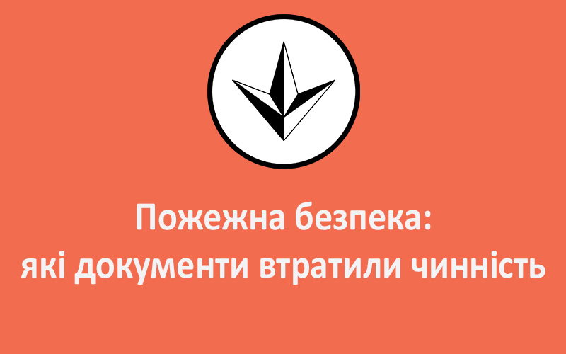 Пожежна безпека: які документи втратили чинність