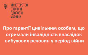 Про гарантії цивільним особам, що отримали інвалідність внаслідок вибухових речовин у період війни