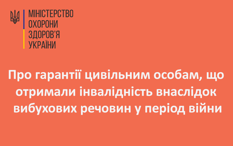 Про гарантії цивільним особам, що отримали інвалідність внаслідок вибухових речовин у період війни