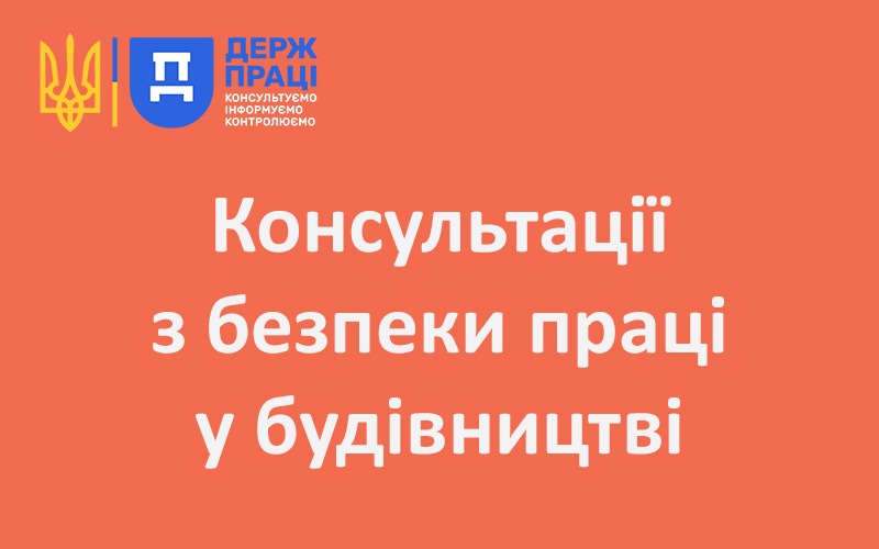 Консультації з безпеки праці у будівництві