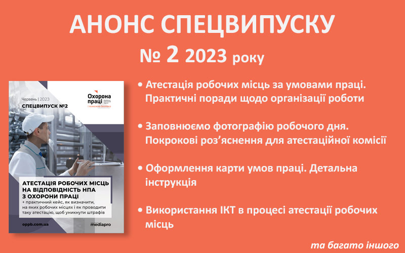 Анонс спецвипуску № 2, 2023 від журналу «Охорона праці і пожежна безпека»