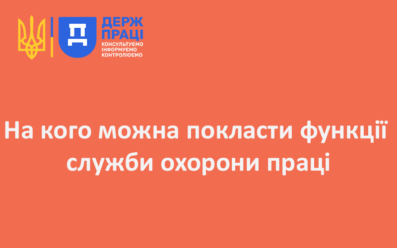 На кого можна покласти функції служби охорони праці