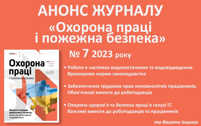 Живий журнал «Охорона праці і пожежна безпека»: анонс липневого номера (№ 7, 2023)