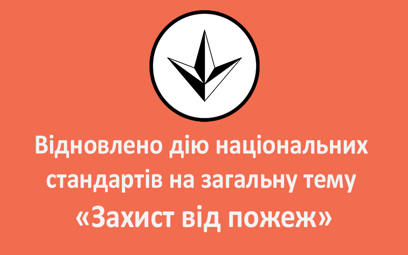 Відновлено дію національних стандартів на загальну тему «Захист від пожеж»