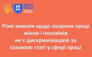 Різні вимоги щодо охорони праці жінок і чоловіків не є дискримінацією за ознакою статі у сфері праці