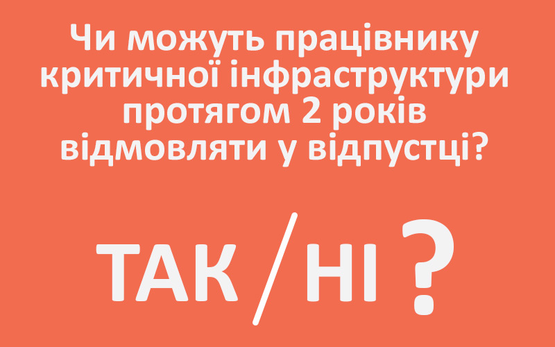 Охорона праці: чи можуть працівнику критичної інфраструктури протягом 2 років відмовляти у відпустці?