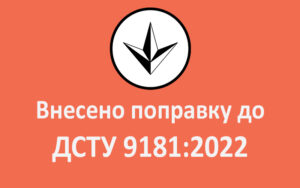 Внесено поправку до ДСТУ 9181:2022 Настанова з оцінювання та прогнозування технічного стану автодорожніх мостів