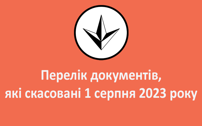 Перелік документів, які скасовані 1 серпня 2023 року