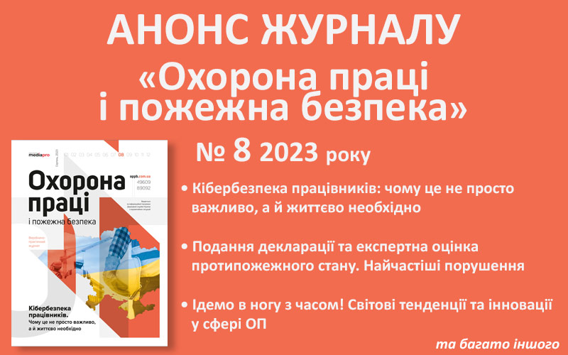 Живий журнал «Охорона праці і пожежна безпека»: анонс серпневого номера (№ 8, 2023)