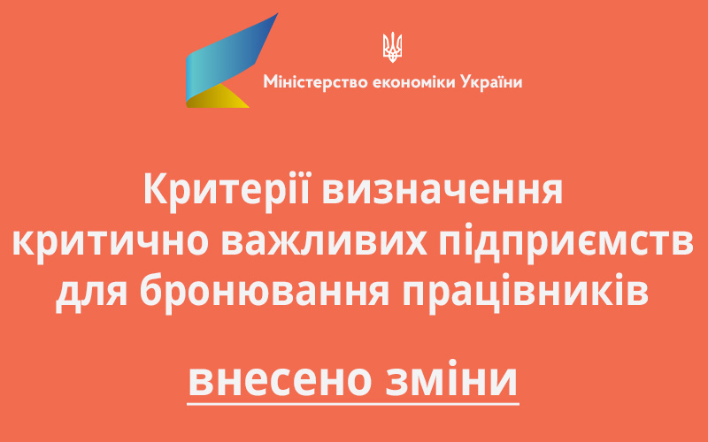 З 10 серпня діють оновлені Критерії визначення критично важливих підприємств для бронювання працівників