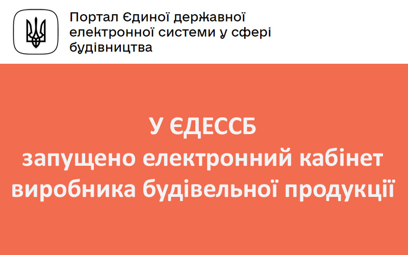 У ЄДЕССБ запущено електронний кабінет виробника будівельної продукції