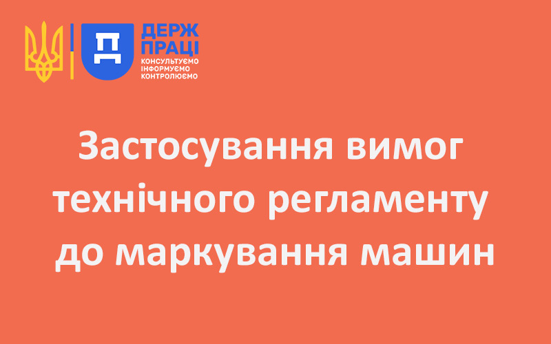 Застосування вимог технічного регламенту до маркування машин