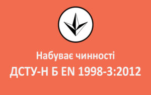 Набуває чинності ДСТУ-Н Б EN 1998-3:2012