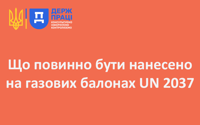 Що повинно бути нанесено на газових балонах UN 2037