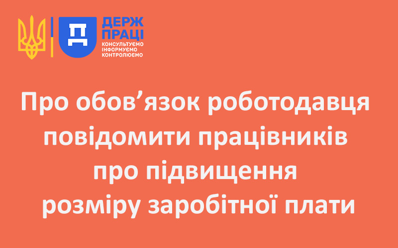 Про обов’язок роботодавця повідомити працівників про підвищення розміру заробітної плати