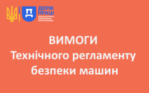 Вимоги Технічного регламенту безпеки машин