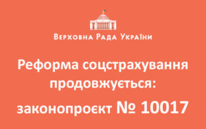 Реформа соцстрахування продовжується: законопроєкт № 10017