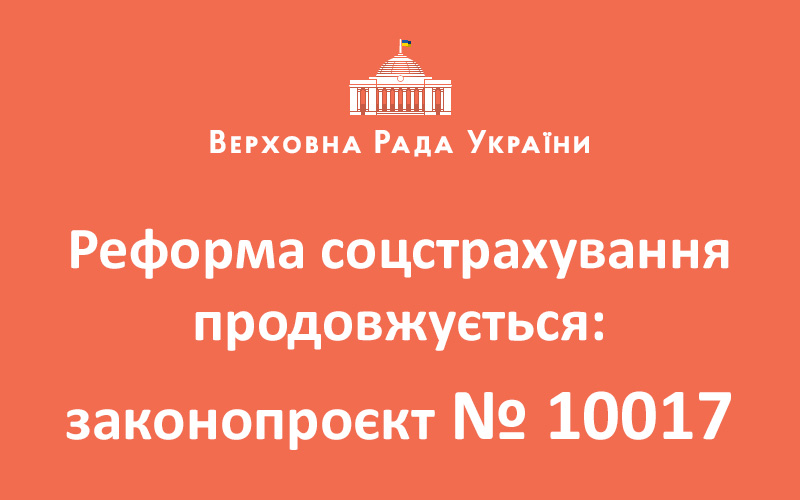 Реформа соцстрахування продовжується: законопроєкт № 10017