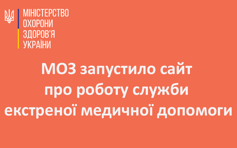 МОЗ запустило сайт про роботу служби екстреної медичної допомоги