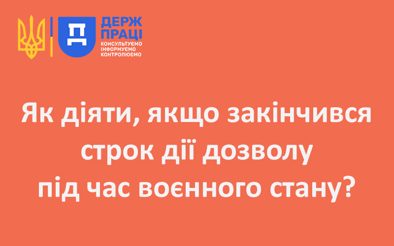 Як діяти, якщо закінчився строк дії дозволу під час воєнного стану?