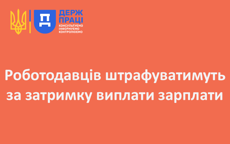 Роботодавців штрафуватимуть за затримку виплати зарплати