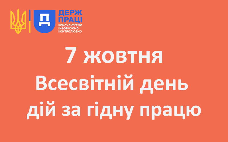 Всесвітній день дій за гідну працю — 7 жовтня