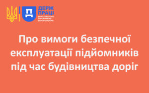 Про вимоги безпечної експлуатації підйомників під час будівництва доріг