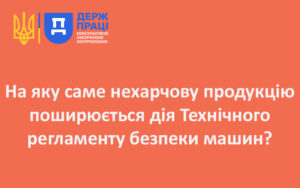 На яку саме нехарчову продукцію поширюється дія Технічного регламенту безпеки машин?