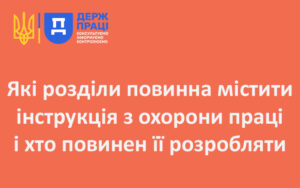 Які розділи повинна містити інструкція з охорони праці і хто повинен її розробляти