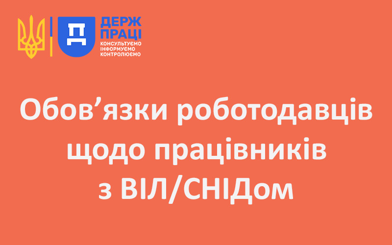 Обов’язки роботодавців щодо працівників з ВІЛ/СНІДом