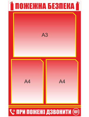 Стенд "Пожежна безпека з А3 карманом"