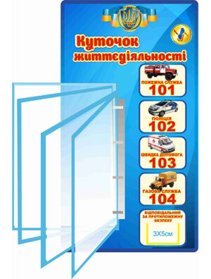 Стенд "Куточок безпеки життєдіяльності з перекидною системою на 4 А4файли"