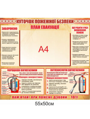 Куточок пожежної безпеки з планом евакуації