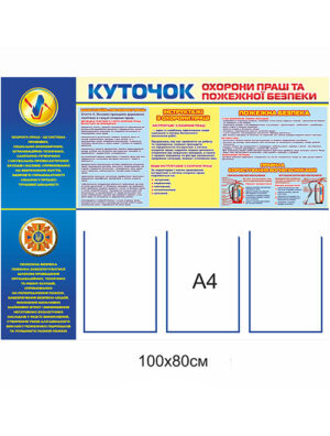 Стенд "Куточок охорони праці та пожежної безпеки"