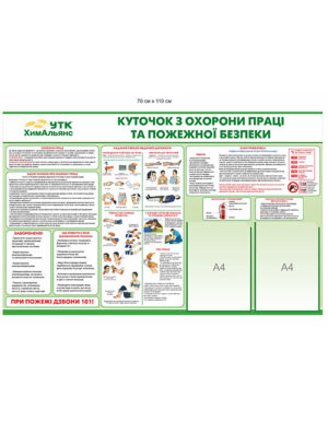 Куточок з охорони праці та пожежної безпеки з емблемою організації