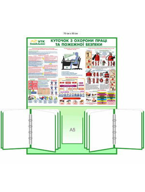 Куточок охорони праці та пожежної безпеки на з двома перекидними системами